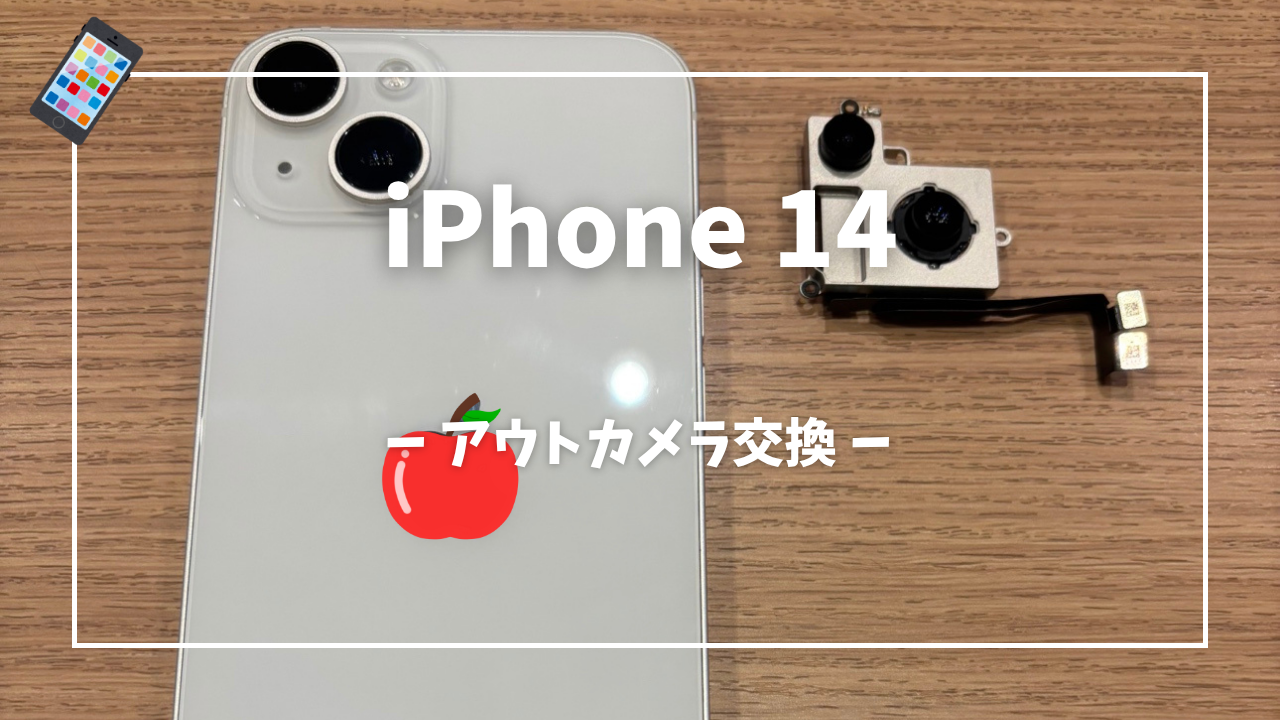 iPhone14 アウトカメラ交換修理はスマホ修理工房アミュプラザくまもと店へ！！